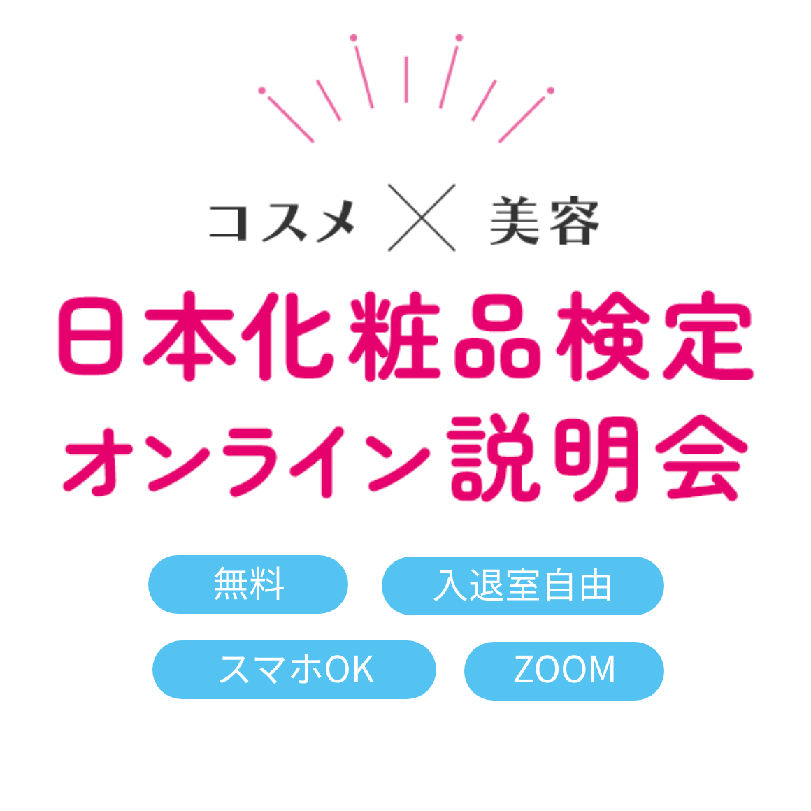 コスメ×美容 日本化粧品検定 オンライン説明会 無料 入退室自由 スマホOK ZOOM