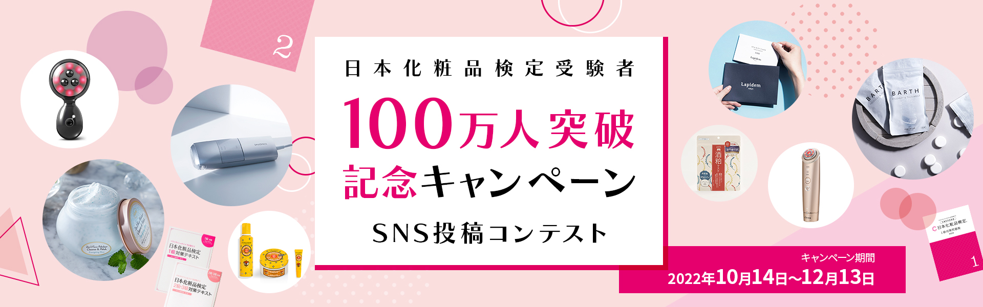 日本化粧品検定受験者 100万人突破記念キャンペーン
