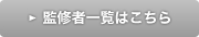監修者一覧はこちら