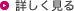 詳しくはこちら