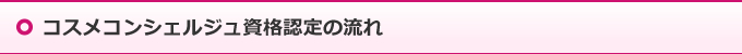 コスメコンシェルジュ資格認定の流れ
