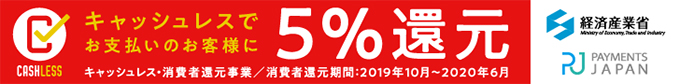 キャッシュレス・ポイント還元事業