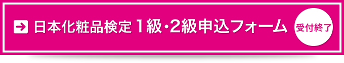 検定受付終了