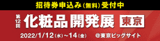 化粧品開発展