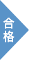 合格