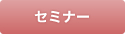 セミナー