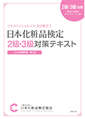 日本化粧品検定2級・3級対策テキスト
