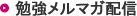 勉強メルマガ配信