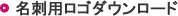 名刺ロゴダウンロード