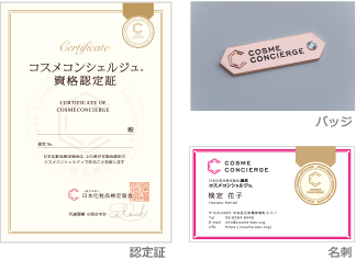 コスメコンシェルジュ 女性に人気の美容資格 日本化粧品検定