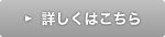 詳しくはこちら