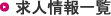 求人情報一覧