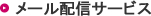 メール配信サービス