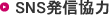 SNS発信協力