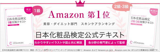 Amazon 第1位 美容・ダイエット部門 スキンケアランキング 日本化粧品検定公式テキスト