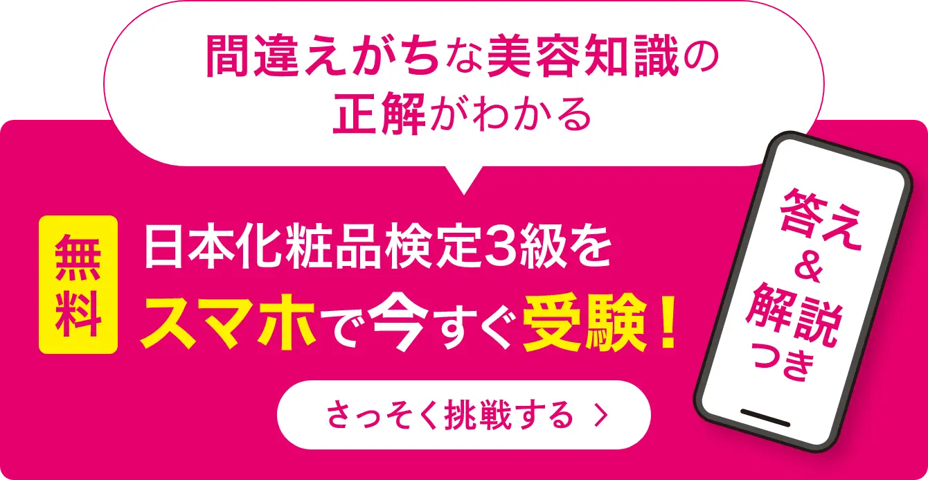 間違えがちな美容知識の正解がわかる 無料 日本化粧品検定３級をスマホで今すぐ受験！ 答え&回答つき さっそく挑戦する