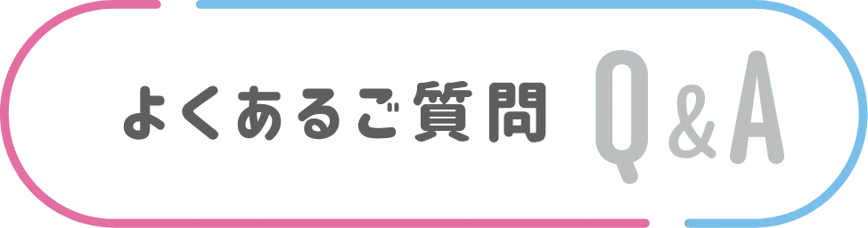 よくあるご質問 Q&A