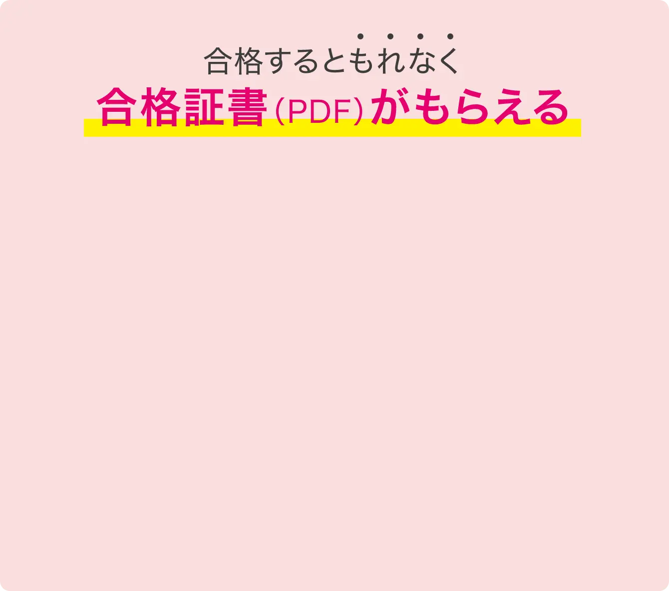 合格するともれなく合格証書（PDF）がもらえる