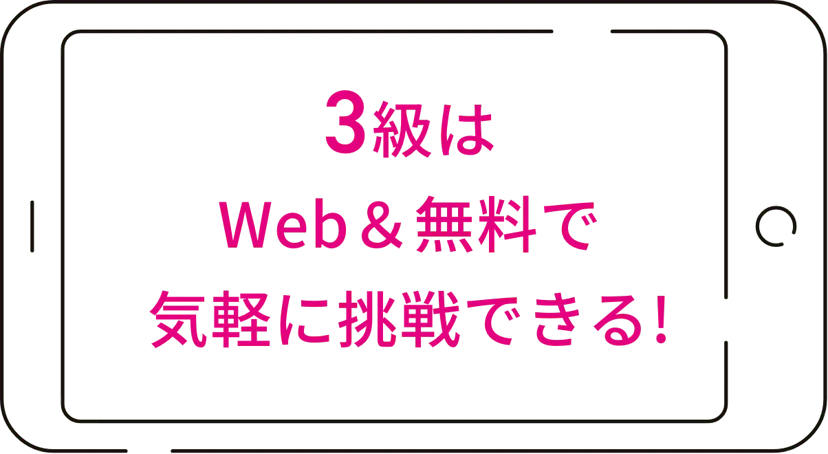 ３級はWeb&無料で気軽に挑戦できる！