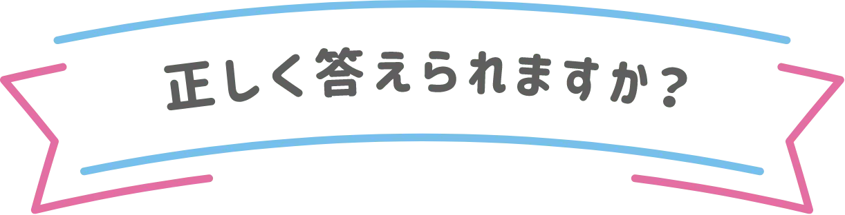 正しく答えられますか？