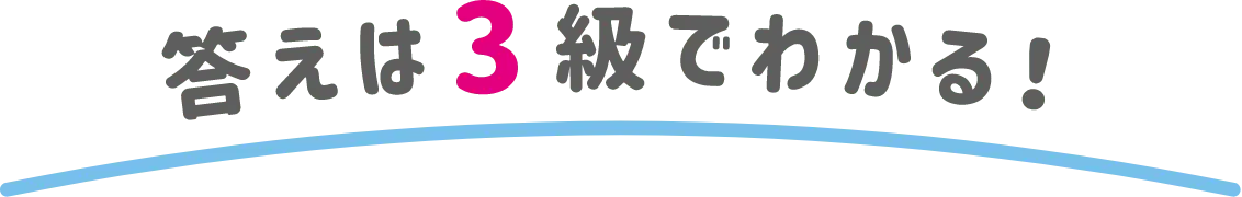 答えは３級でわかる！