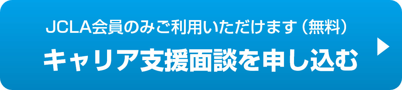 JCLA会員は無料でご利用いただけます！キャリア支援面談を申し込む