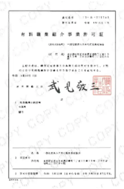 有料職業事業許可証