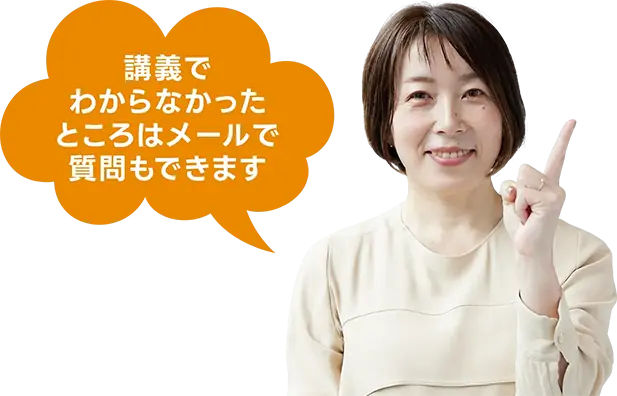 講義でわからなかったところはメールで質問もできます