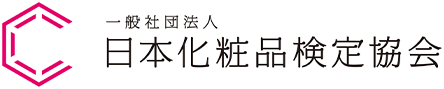 一般社団法人 日本化粧品検定協会