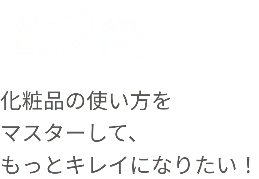 準２級 化粧品の使い方をマスターして、もっとキレイになりたい！