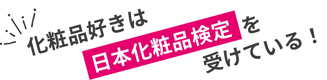 化粧品好きは日本化粧品検定を受けている！