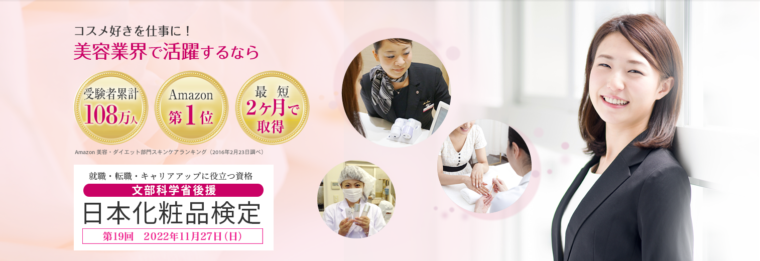 受験者累計108万人 Amazon第１位 日本化粧品検定