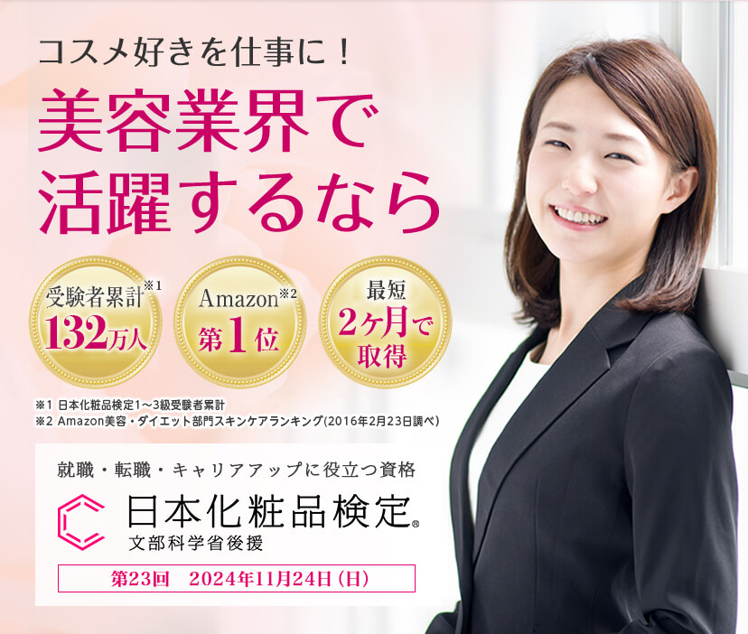 美容業界で役立つ資格│就職・転職に日本化粧品検定
