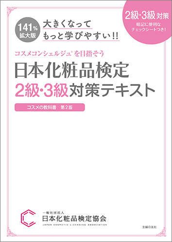 日本化粧品検定 2級3級対策テキスト コスメの教科書