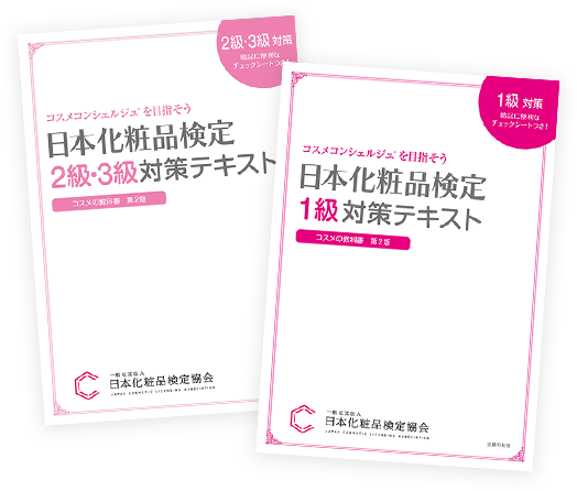 メール便可/取り寄せ 日本化粧品検定1級、2級・3級対策テキスト 