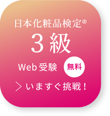 日本化粧品検定3級Web受験