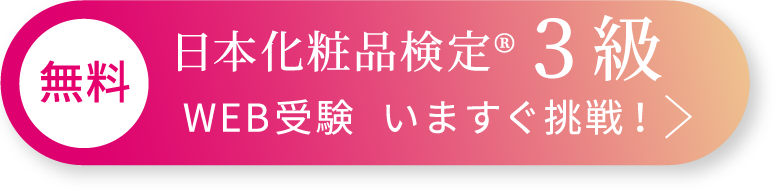 日本化粧品検定3級Web受験