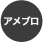 アメブロ
