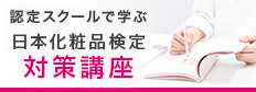 日本化粧品検定対策講座