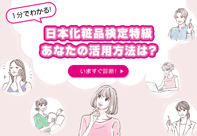 ”１分でわかる！日本化粧品検定特級あなたの活用方法は？いますぐ診断！”