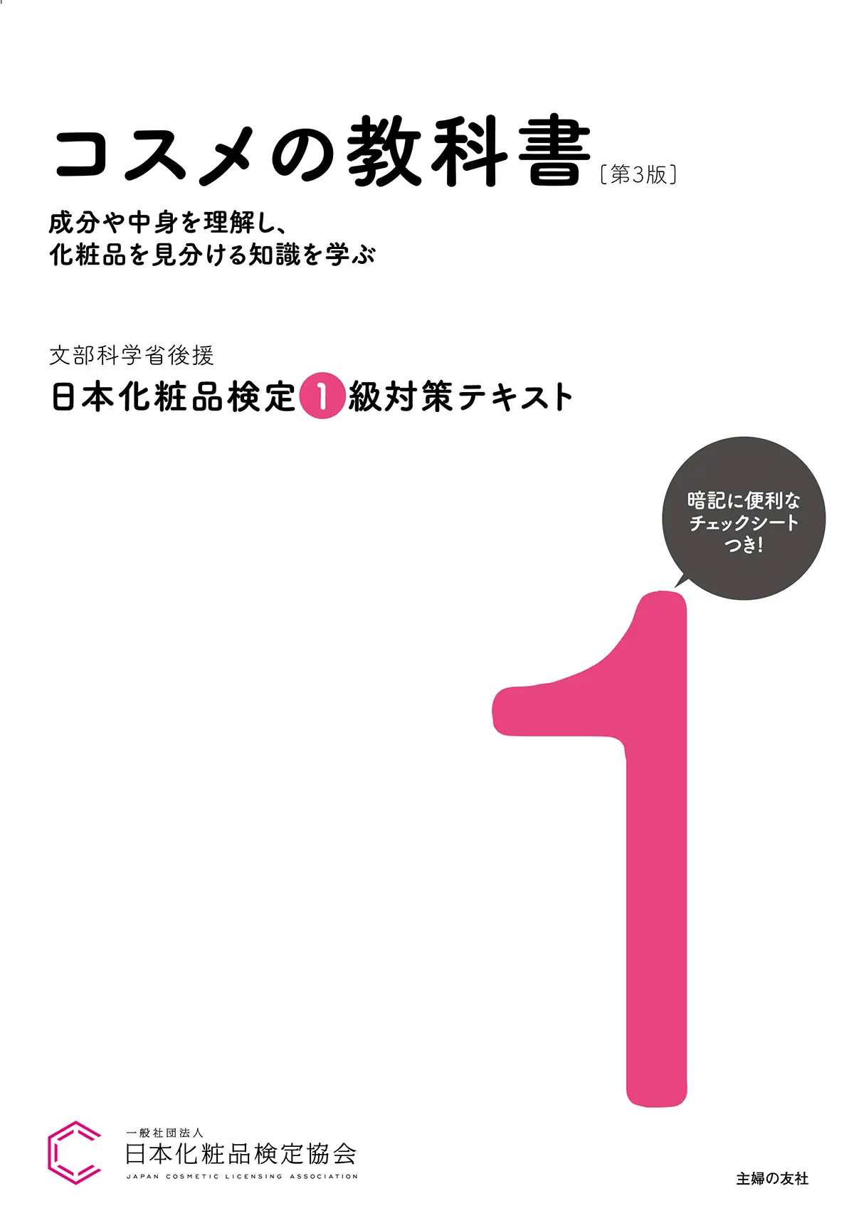 日本化粧品検定 公式教材 | 日本化粧品検定