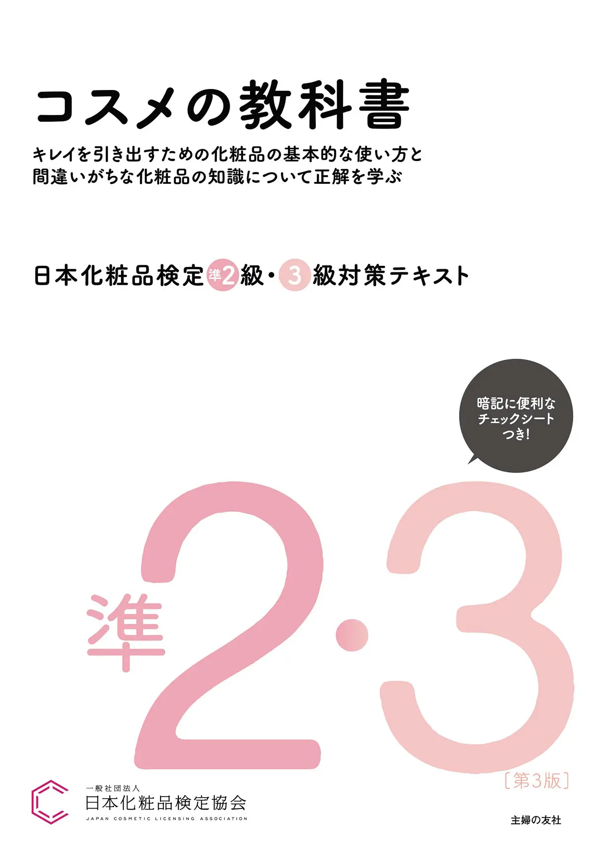 日本化粧品検定 公式教材 | 日本化粧品検定