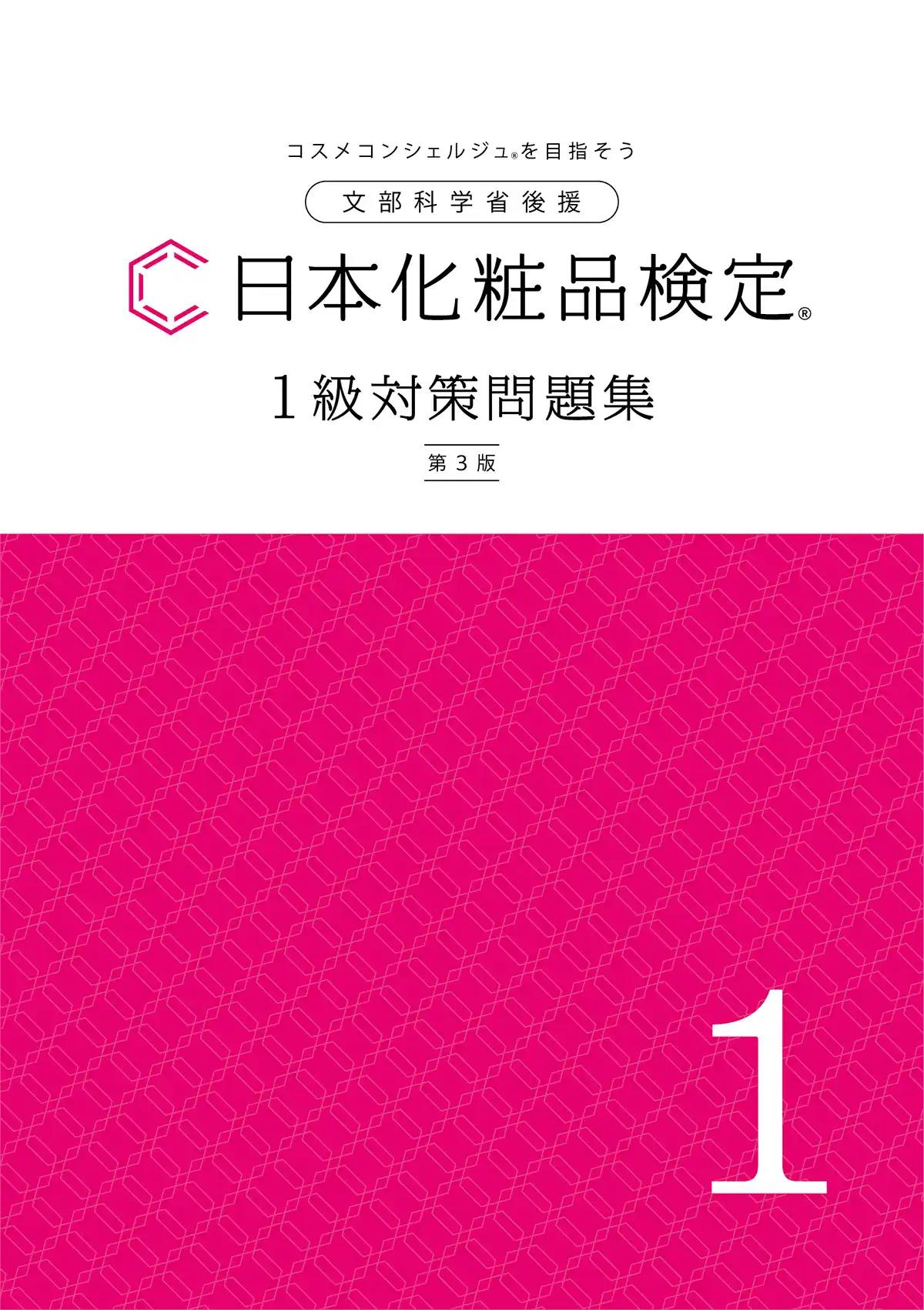 日本化粧品検定 公式教材 | 日本化粧品検定