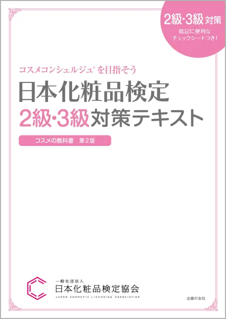 日本化粧品検定 2級・3級対策テキスト コスメの教科書