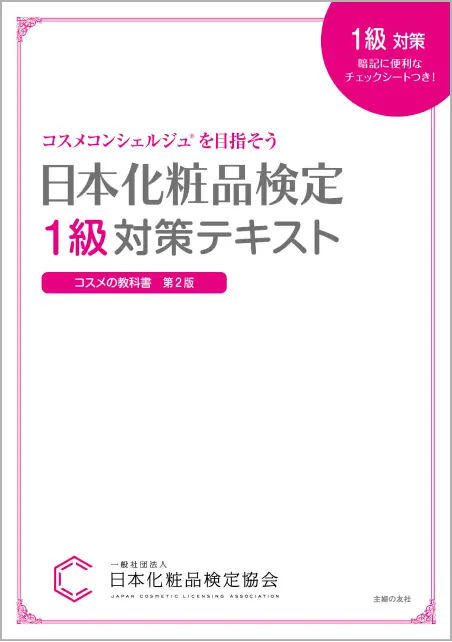 お待たせ! 日本化粧品検定 1級 2級 テキスト 問題集 セット 語学・辞書 
