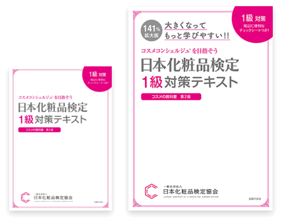 日本化粧品検定１級対策テキストと日本化粧品検定１級対策テキスト（A4拡大版）の画像