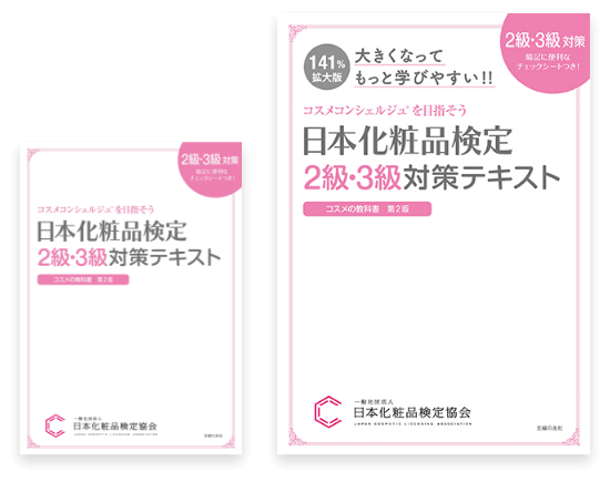 日本化粧品検定2・３級対策テキストと日本化粧品検定２・３級対策テキスト（A4拡大版）の画像