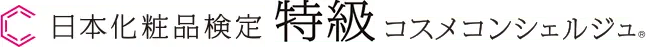日本化粧品検定特級コスメコンシェルジュ