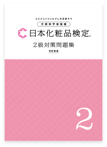 日本化粧品検定 2級対策問題集