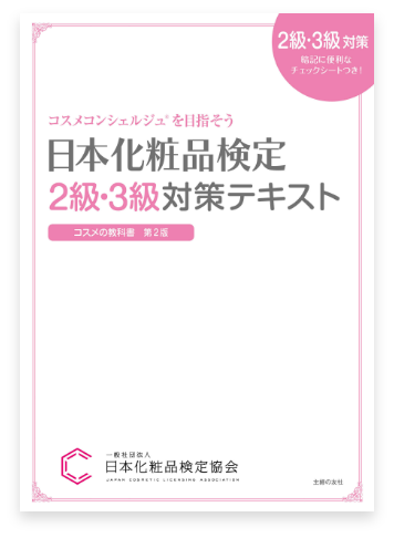 日本化粧品検定 2・級対策テキスト
